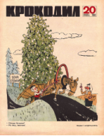 Обложка для Крокодил, 1968 , № 20.pdf
